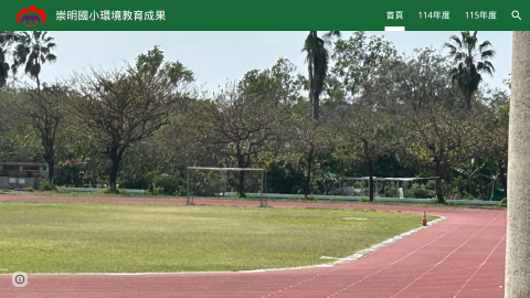 崇明國小環境教育成果網站logo或縮圖