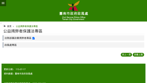 臺南市政府政風處揭弊者保護專區logo或縮圖