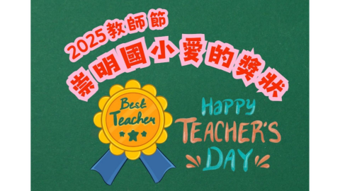 image of 2025崇明教師節❤愛的獎狀❤點選右下全螢幕，效果更好喔！