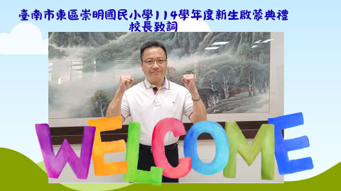 image of 臺南市東區崇明國民小學114學年度新生啟蒙典禮校長致詞
