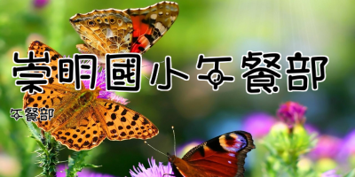 崇明國小午餐部