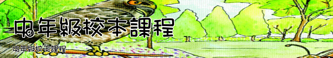 Web Title:中年級校本課程