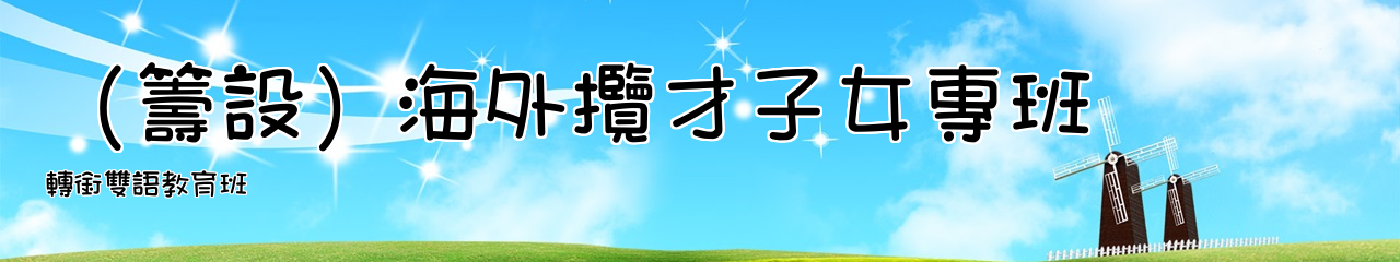 Web Title:轉銜雙語教育班