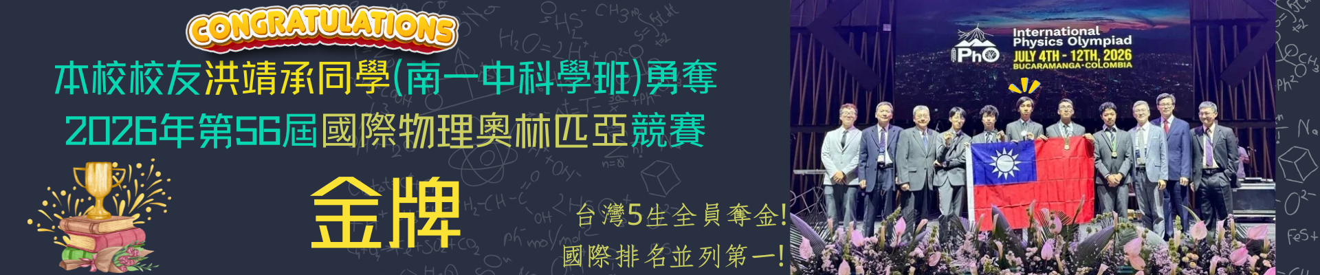 校友洪靖承奧林匹亞獲獎