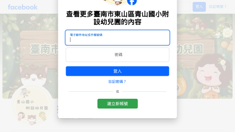 青山國小附設幼兒園logo或縮圖