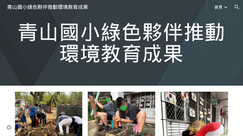 綠色夥伴推動環境教育成果logo或縮圖