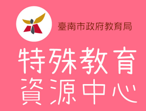 臺南市特殊教育資源中心logo或縮圖