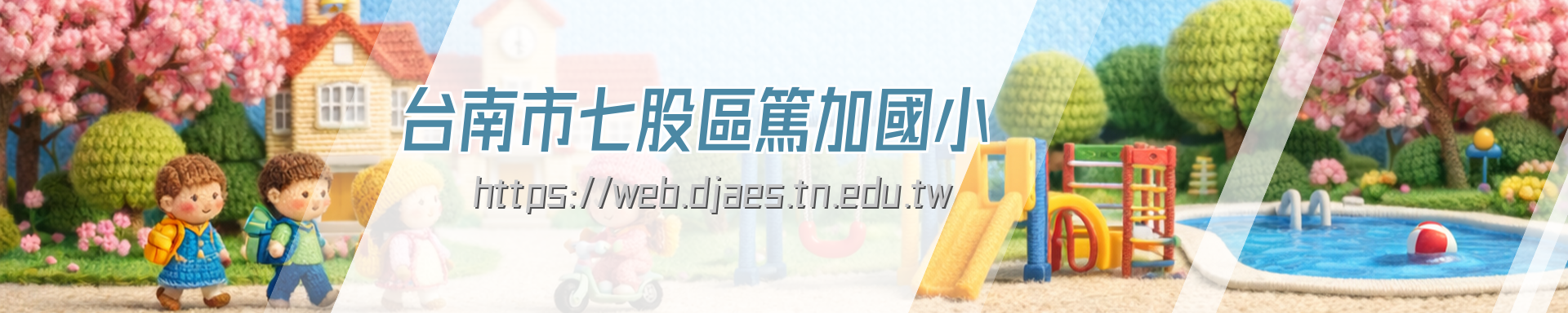 篤加國小封面