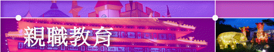 親職教育