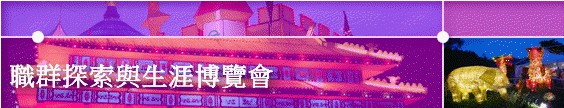 職群探索與生涯博覽會