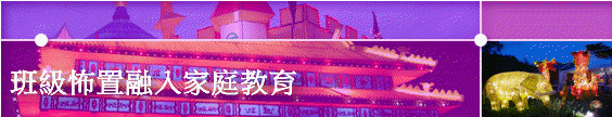 班級怖置融入家庭教育