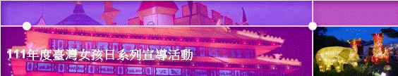 111年度臺灣女孩日系列宣導活動