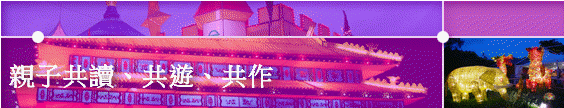 親子共讀、共遊、共作