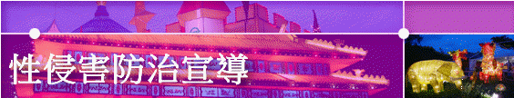 性侵害防治宣導