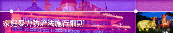 家庭暴力防治法施行細則