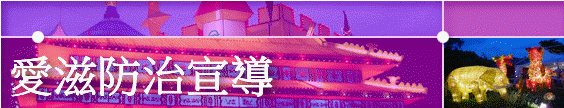 愛滋防治宣導
