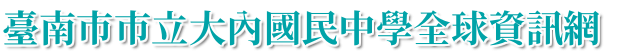 臺南市市立大內國民中學全球資訊網