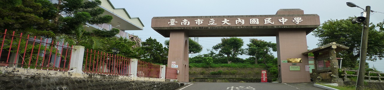 大內國中首頁