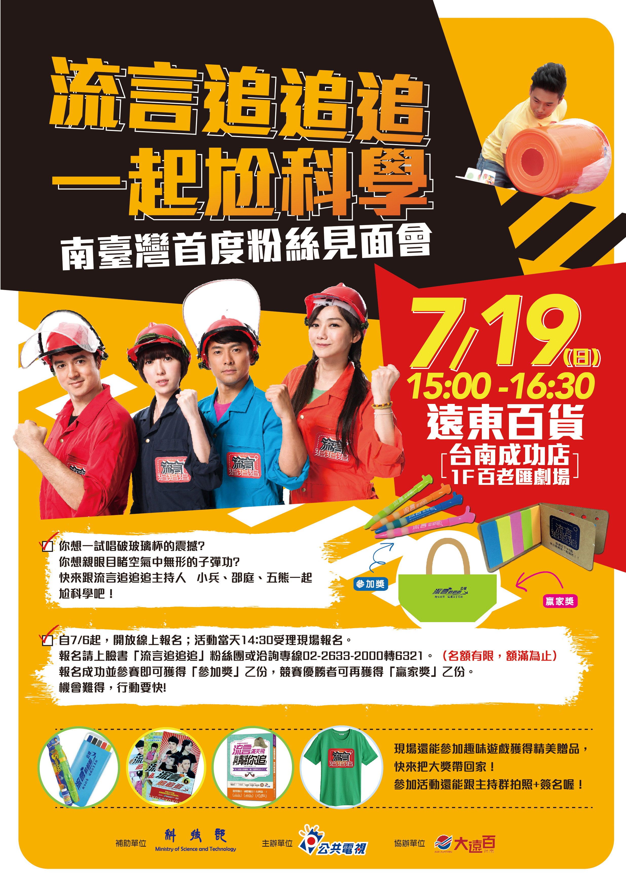 「流言追追追 一起尬科學」南台灣系列活動.jpg