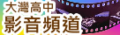 臺南市立大灣高中青春頻道 - YouTubelogo或縮圖