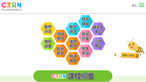 CIRN─國民中小學課程與教學資源整合平臺logo或縮圖