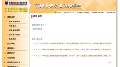 115學年度全國五專優先免試入學招生委員會logo或縮圖