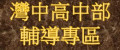 灣中高中部輔導專區 pic