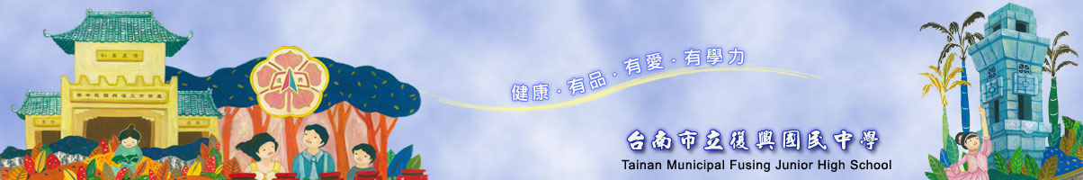 台南市復興國中網站