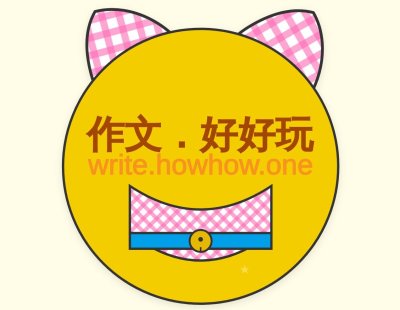 作文好好玩登入頁logo或縮圖