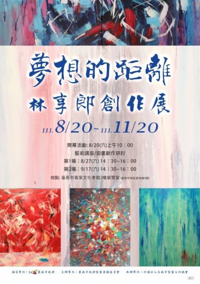 夢想的距離-林享郎創作展.jpg