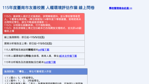 友善校園「人權環境評估線上問卷」logo或縮圖