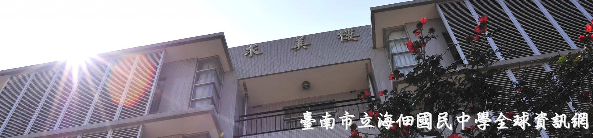 學校求美樓校景圖