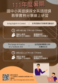 111年度暑期國中小英語課採全英語授課教學實務分享線上研習海報.png