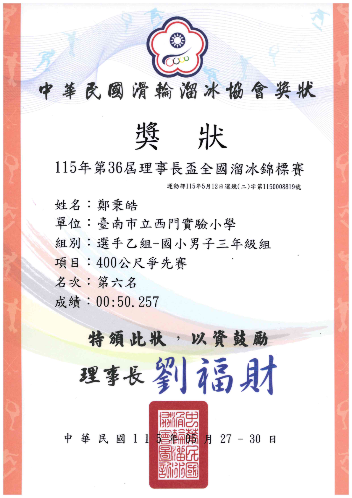 「賀！ 本校鄭秉皓同學參加115年第36屆理事長全國溜冰錦標賽，榮獲選手乙組國小男子三年級組，200公尺計時賽第四名、400公尺爭先賽第六名。」封面