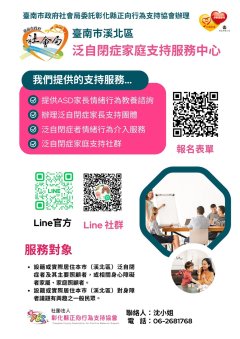 臺南市溪北區泛自閉症家庭支持服務中心文宣圖片檔