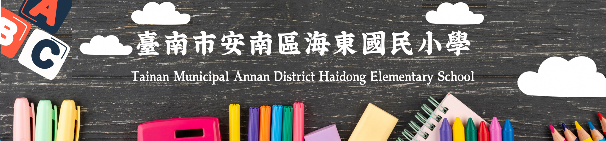 Tainan Municipal Haidong Primary School