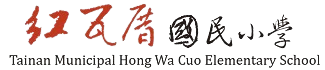 臺南市紅瓦厝國小網站