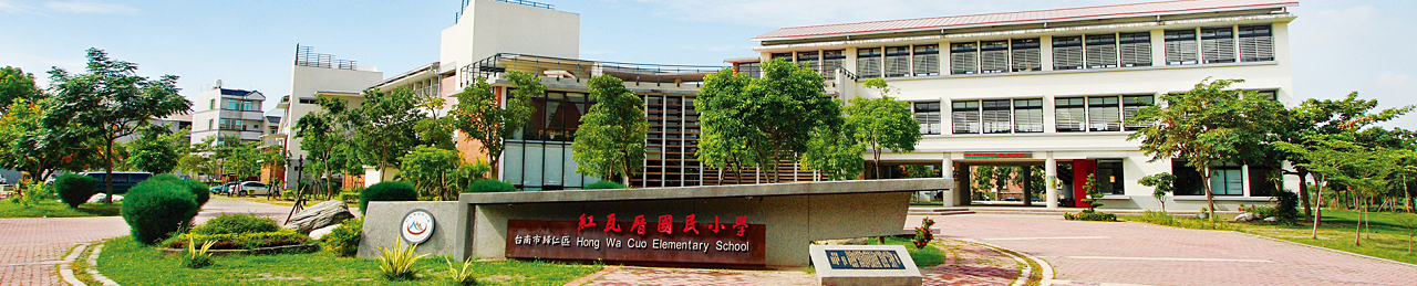 臺南市紅瓦厝國小校園圖片1