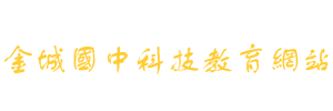 台南市金城國中科技教育網站