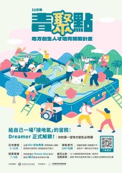115年輕聚點地方創生人才培育獎勵計畫.jpg
