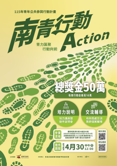 115年度青年公共參與行動計劃 南青行動.png
