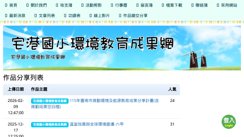 宅港國小環境教育成果網logo或縮圖