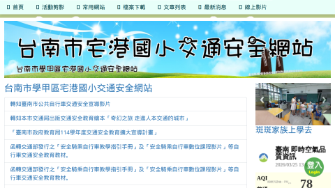 台南市宅港國小交通安全網站logo或縮圖