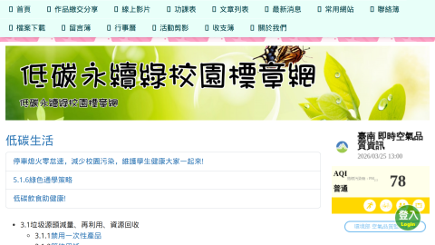 低碳永續綠校園標章網logo或縮圖