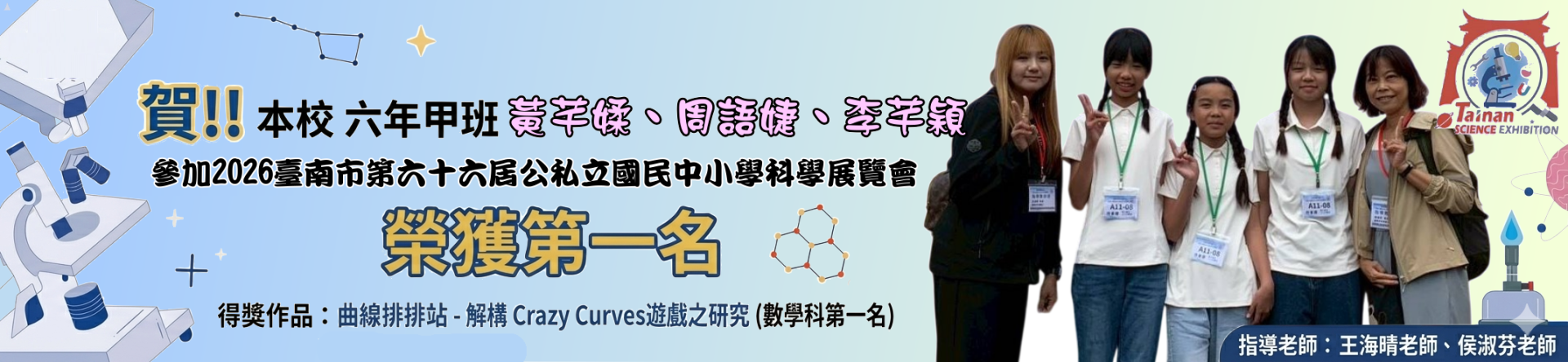 賀!! 本校 六年甲班 黃芊媃、周語婕、李芊穎 參加2026臺南市第六⼗六屆公私立國⺠中⼩學科學展覽會 榮獲第一名