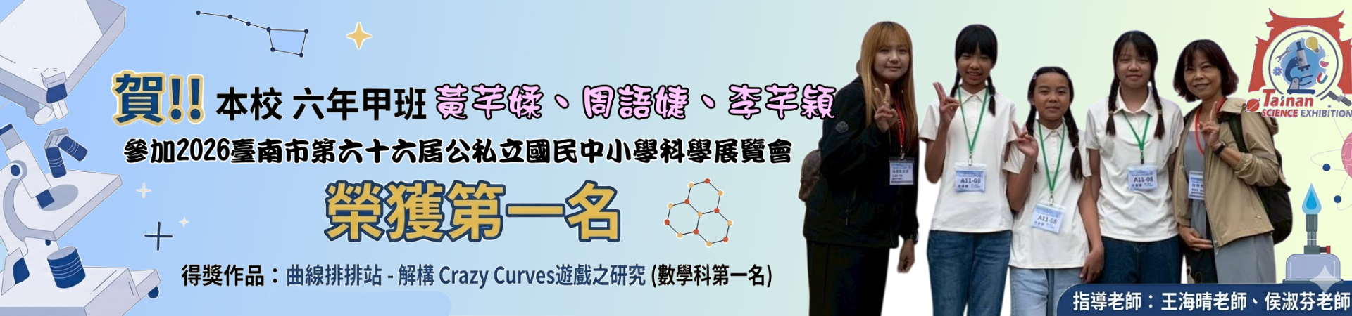 賀!! 本校 六年甲班 黃芊媃、周語婕、李芊穎 參加2026臺南市第六⼗六屆公私立國⺠中⼩學科學展覽會 榮獲第一名