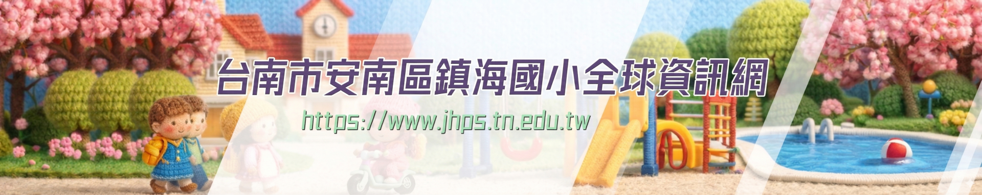 臺南市安南區鎮海國小首頁