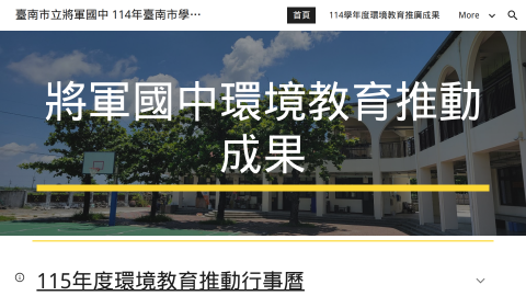 將軍國中─學校環境教育推動成果logo或縮圖