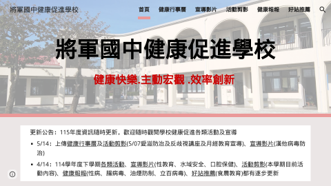 將軍國中健康促進學校logo或縮圖