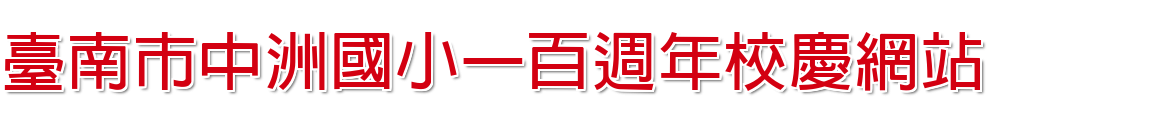 台南市中洲國小百週年校慶